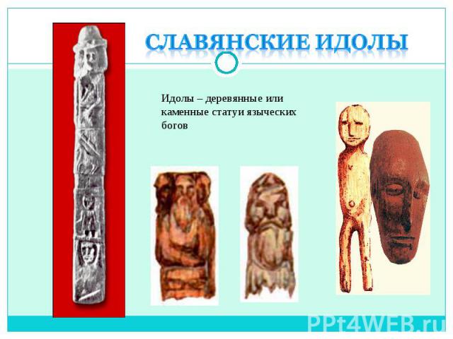 Славянские идолыИдолы – деревянные или каменные статуи языческих богов
