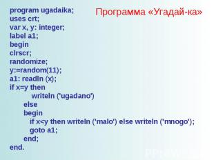 Программа «Угадай-ка» program ugadaika; uses crt; var x, y: integer; label a1; b