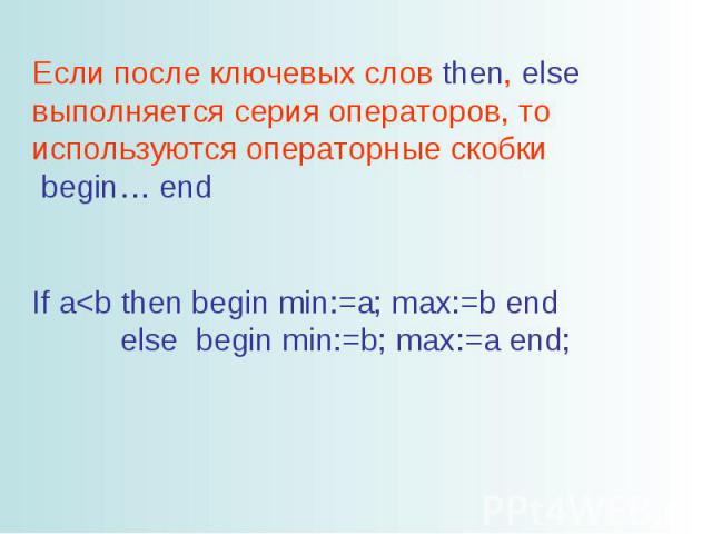 Если после ключевых слов then, else выполняется серия операторов, то используются операторные скобки begin… end If a