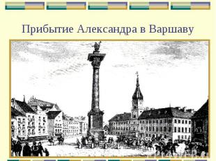 Прибытие Александра в Варшаву