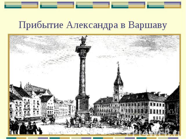 Прибытие Александра в Варшаву