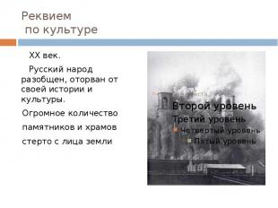 Реквием по культуре XX век. Русский народ разобщен, оторван от своей истории и к