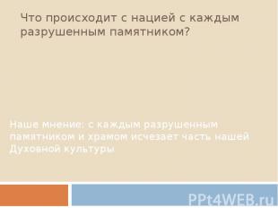 Что происходит с нацией с каждым разрушенным памятником? Наше мнение: с каждым р