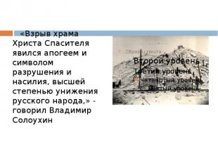 «Взрыв храма Христа Спасителя явился апогеем и символом разрушения и насилия, вы