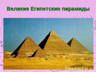 Великие Египетские пирамиды