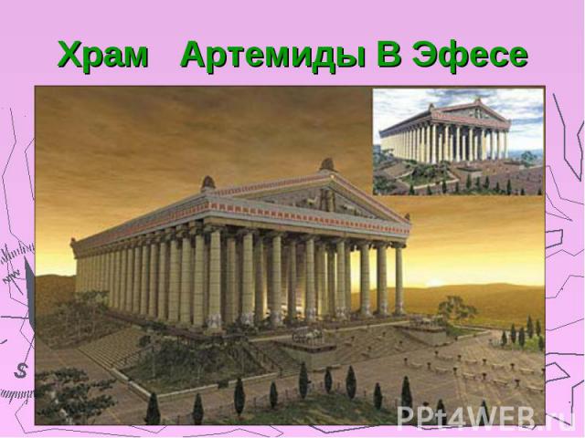 Храм Артемиды В Эфесе