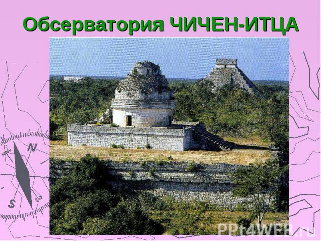 Обсерватория ЧИЧЕН-ИТЦА