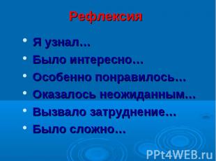 Рефлексия Я узнал… Было интересно… Особенно понравилось… Оказалось неожиданным…