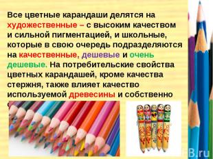 Все цветные карандаши делятся на художественные – с высоким качеством и сильной