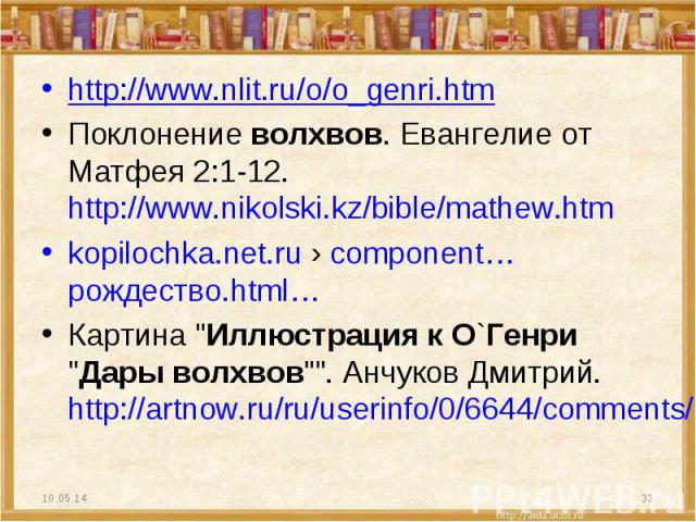 http://www.nlit.ru/o/o_genri.htm Поклонение волхвов. Евангелие от Матфея 2:1-12. http://www.nikolski.kz/bible/mathew.htm kopilochka.net.ru › component…рождество.html… Картина 