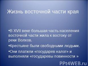 Жизнь восточной части края B XVII веке большая часть населения восточной части ж