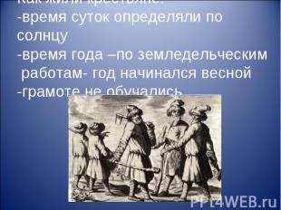 Как жили крестьяне: -время суток определяли по солнцу -время года –по земледельч