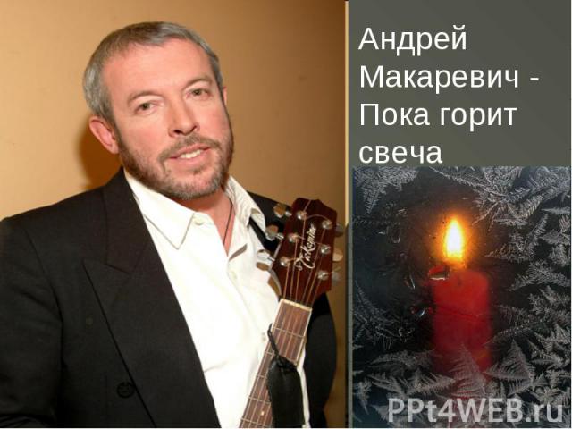 Андрей Макаревич - Пока горит свеча