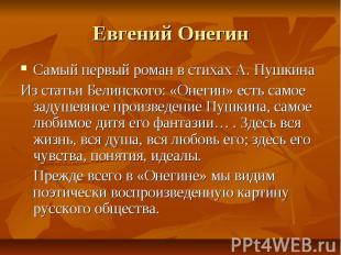 Евгений Онегин Самый первый роман в стихах А. Пушкина Из статьи Белинского: «Оне