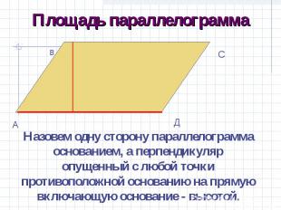 Площадь параллелограммаНазовем одну сторону параллелограмма основанием, а перпен
