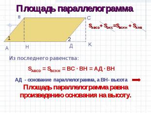 Площадь параллелограммаИз последнего равенства: SABCD = SBCKH = ВС · ВН = АД · В