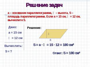 Решение задача – основание параллелограмма, һ – высота, S – площадь параллелогра