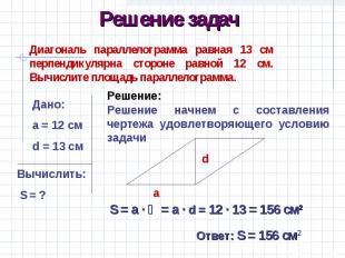 Решение задачДиагональ параллелограмма равная 13 см перпендикулярна стороне равн