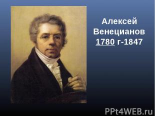Алексей Венецианов 1780 г-1847