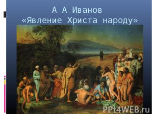 А А Иванов «Явление Христа народу»