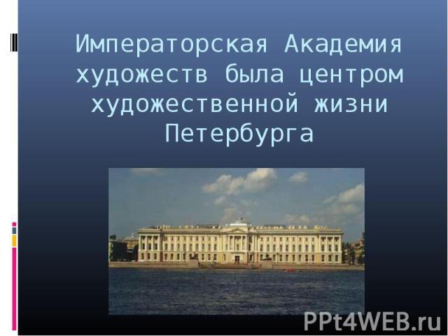Императорская Академия художеств была центром художественной жизни Петербурга