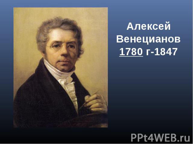 Алексей Венецианов 1780 г-1847