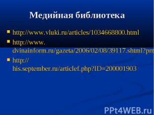 Медийная библиотека http://www.vluki.ru/articles/1034668800.html http://www.dvin