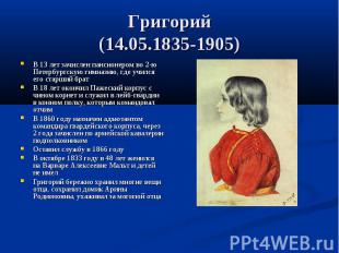 Григорий (14.05.1835-1 905) В 13 лет зачислен пансионером во 2-ю Петербургскую г