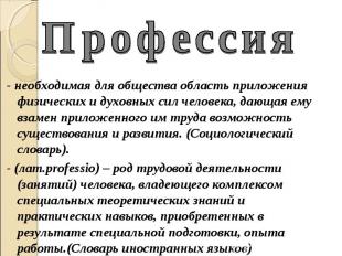 Профессия - необходимая для общества область приложения физических и духовных си