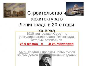 Строительство и архитектура в Ленинграде в 20-е годы xx века 1919 год создан Сов