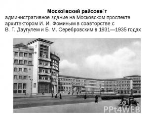 Моско вский райсове т административное здание на Московском проспекте архитектор