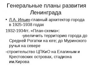 Генеральные планы развития Ленинграда Л.А. Ильин-главный архитектор города в 192