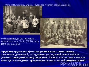 Фото Н.Н. Сажина, Муром. Групповой портрет семьи Зощенко. Учебная команда 162 пе