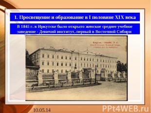 1. Просвещение и образование в I половине XIX века В 1845 г. в Иркутске было отк