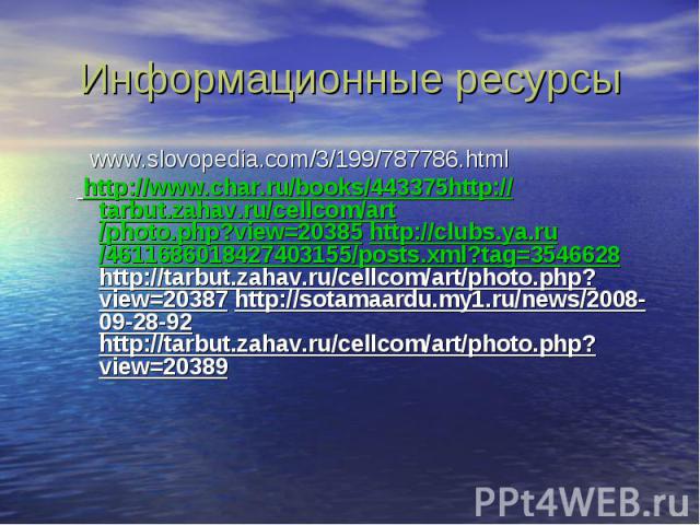 Информационные ресурсы www.slovopedia.com/3/199/787786.html http://www.char.ru/books/443375http://tarbut.zahav.ru/cellcom/art/photo.php?view=20385 http://clubs.ya.ru/4611686018427403155/posts.xml?tag=3546628 http://tarbut.zahav.ru/cellcom/art/photo.…