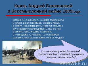 Князь Андрей Болконский о бессмысленной войне 1805года «Война не любезность, а с
