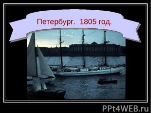 Петербург. 1805 год.