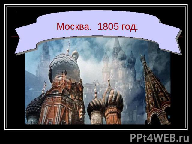 Москва. 1805 год.