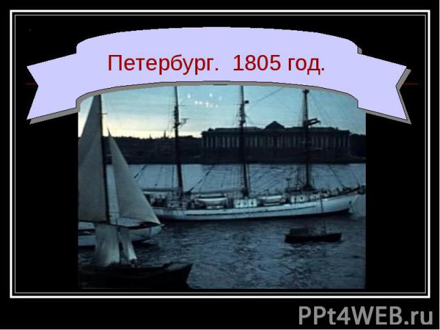Петербург. 1805 год.