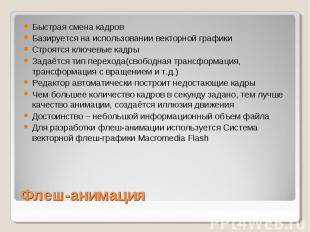 Быстрая смена кадров Базируется на использовании векторной графики Строятся ключ