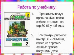 Работа по учебнику. Прочитаем вслух правила «Как вести себя за столом» на стр.60