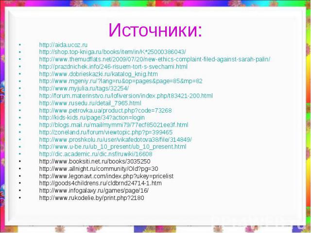 Источники: http://aida.ucoz.ru http://shop.top-kniga.ru/books/item/in/K*25000386043/ http://www.themudflats.net/2009/07/20/new-ethics-complaint-filed-against-sarah-palin/ http://prazdnichek.info/246-risuem-tort-s-svechami.html http://www.dobrieskazk…