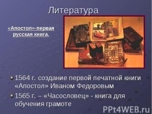Литература «Апостол»-первая русская книга. 1564 г. создание первой печатной книг