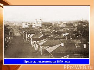 Иркутск после пожара 1879 года