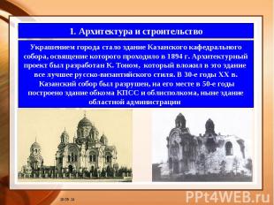 1. Архитектура и строительство Украшением города стало здание Казанского кафедра