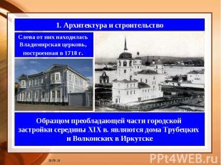 1. Архитектура и строительство Слева от них находилась Владимирская церковь, пос