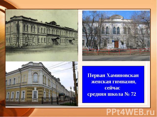 Первая Хаминовская женская гимназия, сейчас средняя школа № 72