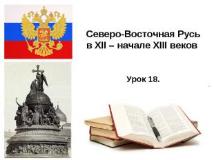 Северо-Восточная Русь в XII – начале XIII веков Урок 18.