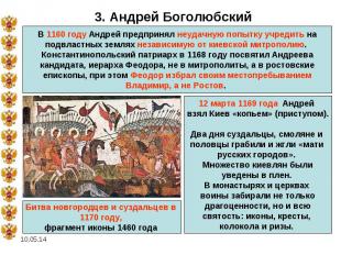 3. Андрей БоголюбскийВ 1160 году Андрей предпринял неудачную попытку учредить на