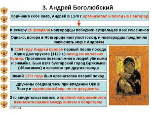 3. Андрей Боголюбский Подчинив себе Киев, Андрей в 1170 г.организовал и поход на